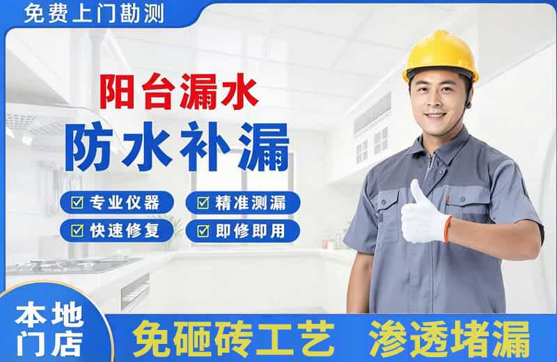 三沙阳台漏水维修