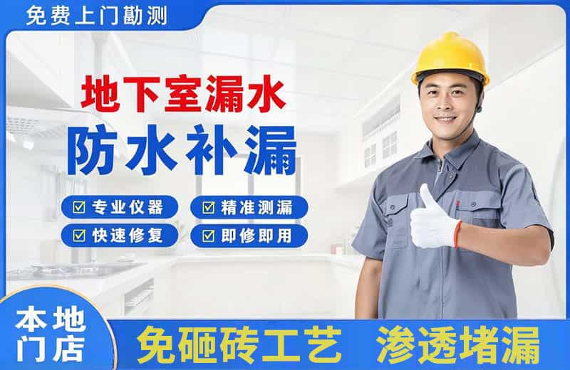 三沙地下室漏水维修